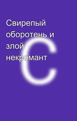 Свирепый оборотень и злой некромант
