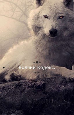 Волчий Кодекс