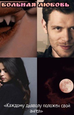 Больная любовь