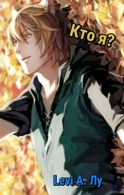 Кто я?
