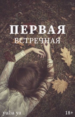 Первая встречная.