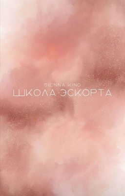 Школа Эскорта