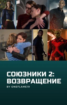 Союзники 2: Возвращение