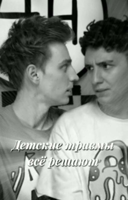 Детские травмы всё решают