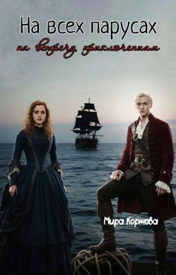 На всех парусах на встречу приключениям