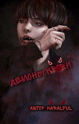 Демоны крови