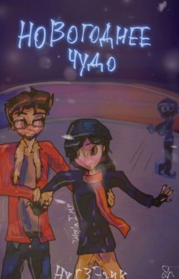Новогоднее Чудо