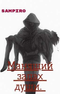 Манящий запах души