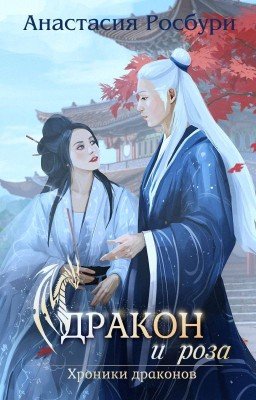 Дракон и роза