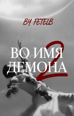 Во имя демона 2. || In the name of demon 2.