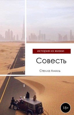 Совесть
