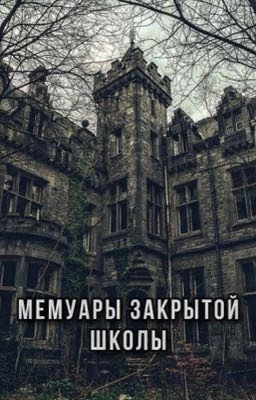 Мемуары закрытой школы || Виолетта Малышенко
