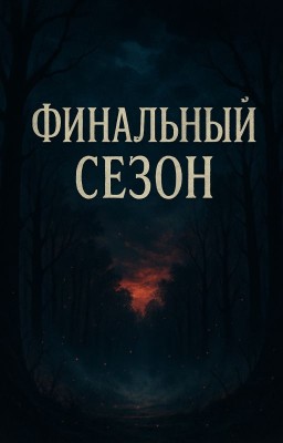Хоррор или мистика? Финальный сезон