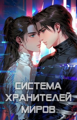 Система хранителей миров