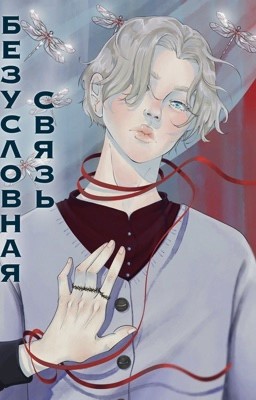 Безусловная связь | 18+