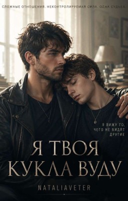 Я твоя кукла Вуду 