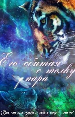 [1]«Его сбитая с толку пара»