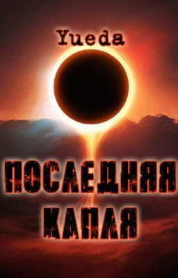 Последняя капля
