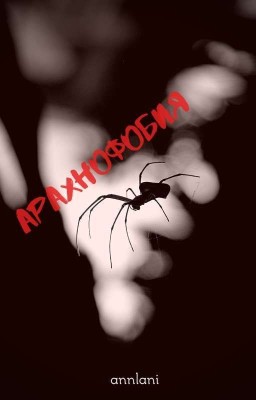 Арахнофобия