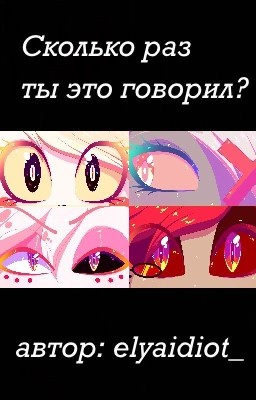 Сколько раз ты это говорил? Отель Хазбин