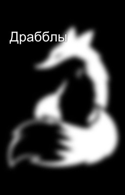 Драбблы