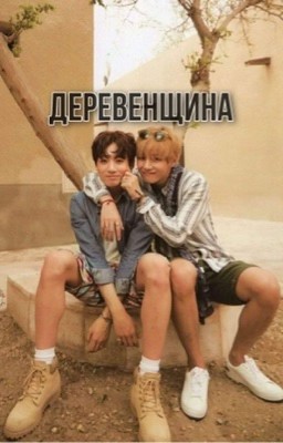 Деревенщина