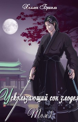 Ускользающий сон злодея [том 1]