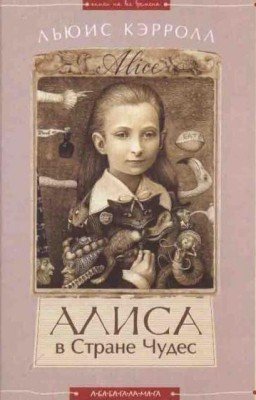 Приключения Алисы в Стране чудес