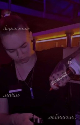 Барменша в моём любимом..