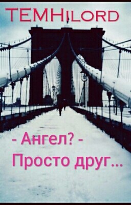 - Ангел? - Просто друг...