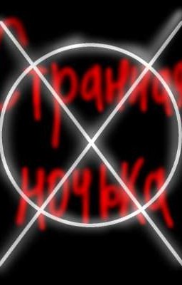 Странная ночька... (ВОЗМОЖНО ЗАКОНЧЕНО) 