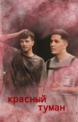 Красный туман ( Димиль / Артон )