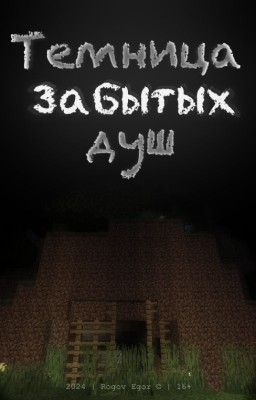 Minecraft Mines: Темница забытых душ
