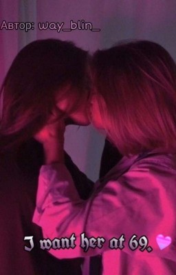 я хочу её на 69 🏳️🌈