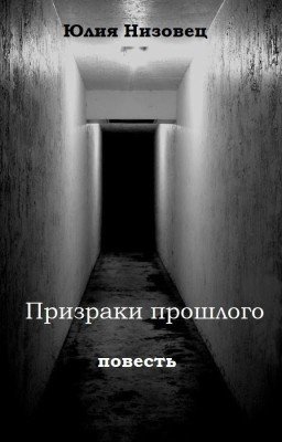 Призраки прошлого
