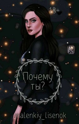 Почему ты?