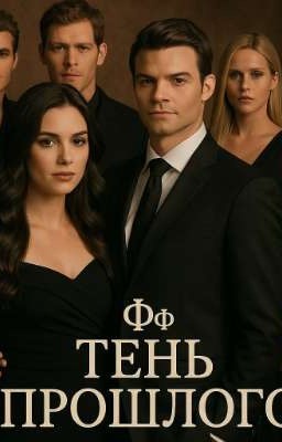 тень прошлого
