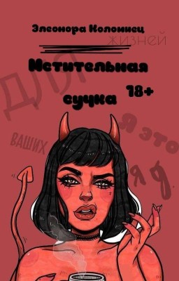 Мстительная сучка