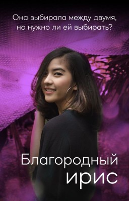 Благородный ирис