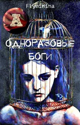 Одноразовые Боги