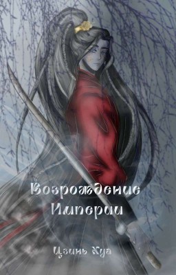 Возрождение Империи. (Новелла)