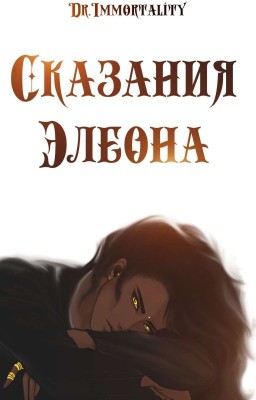 Сказания Элеона
