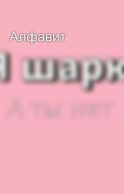 Алфавит