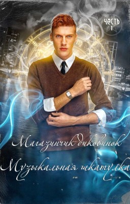Магазинчик диковинок. Объект 1. Музыкальная шкатулка