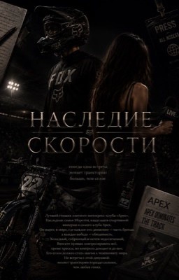 Наследие скорости
