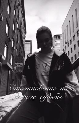Столкновение на дороге судьбы 