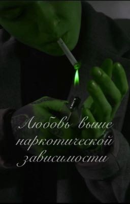 Любовь выше наркотической зависимости 