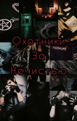 Охотники за нечистью