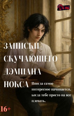 Записки скучающего Дэмиана Нокса