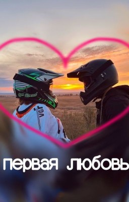 Первая любовь🔞🔥